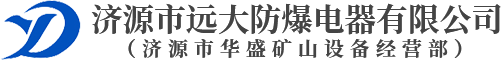 濟源市遠大防爆電器有限公司 （濟源市華盛礦山設備經營部）